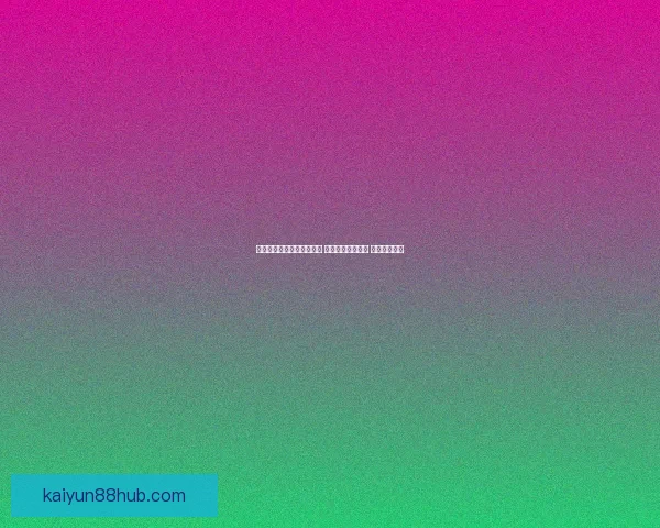 世界杯竞猜充值优惠大放送 参与即享丰厚奖励 轻松赢取大奖