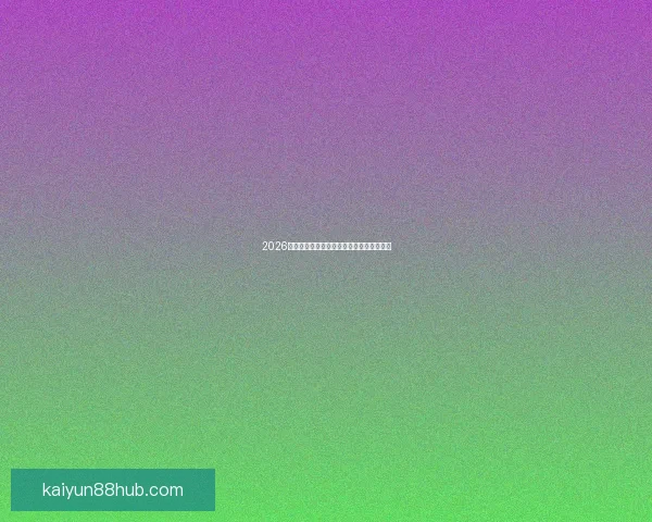 2026世界杯赛程预测与热门球队夺冠竞猜全解析