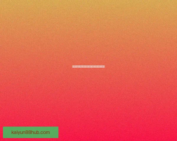 世界杯胜负预测深度解析与球队实力对比全面指南