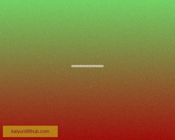 开云足球投注全攻略解析最新玩法与投注技巧分享