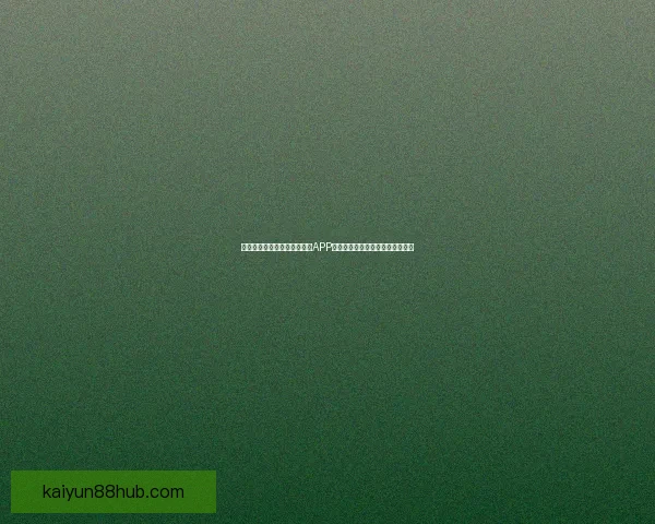 沉浸式体验驱动的世界杯竞猜APP玩法创新与用户参与热情提升研究