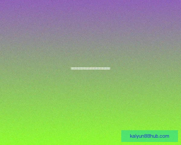 世界杯竞猜高赔率平台推荐，让你轻松掌握投注技巧赢大奖