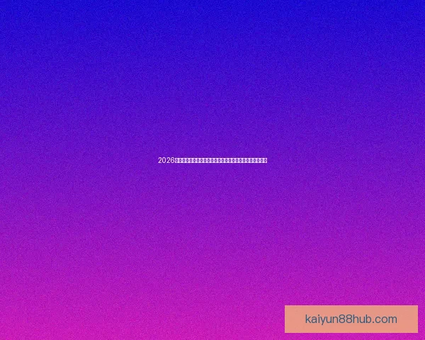 2026世界杯竞猜全攻略精准分析投注技巧与冷门趋势深度解读版