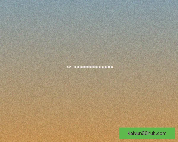 2026世界杯竞猜分析及热门球队预测揭晓，抢先了解赛事精彩看点