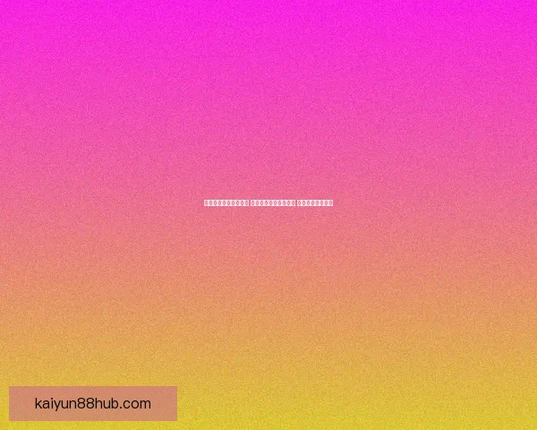 世界杯跟单策略全解析 玩转投注技巧提升收益 轻松把握赛事机会