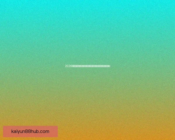 2026世界杯竞猜全攻略精准分析投注技巧与冷门趋势深度解读版