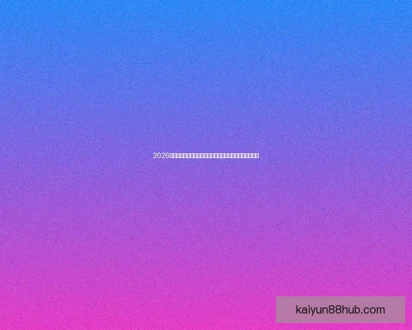 2026世界杯竞猜全攻略精准分析投注技巧与冷门趋势深度解读版