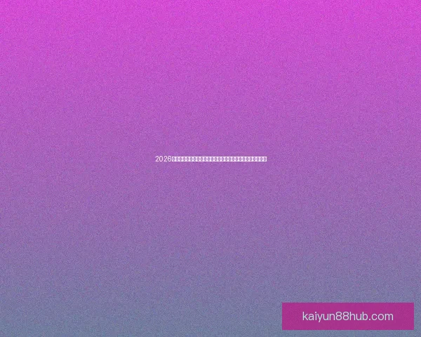 2026世界杯竞猜分析及热门球队预测揭晓，抢先了解赛事精彩看点