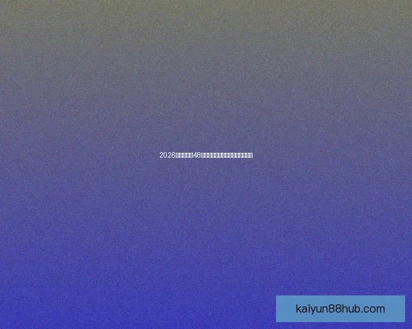 2026世界杯全新48队阵容揭晓全球足球盛宴全面解析