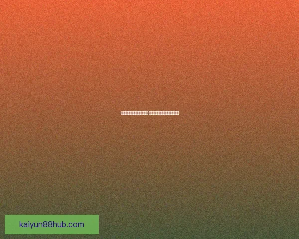 世界杯竞猜游戏玩法揭秘 如何通过策略赢得更多奖励