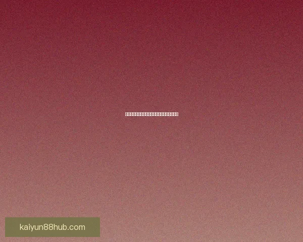 世界杯赛程深度解析与竞猜盘口精准预测全攻略