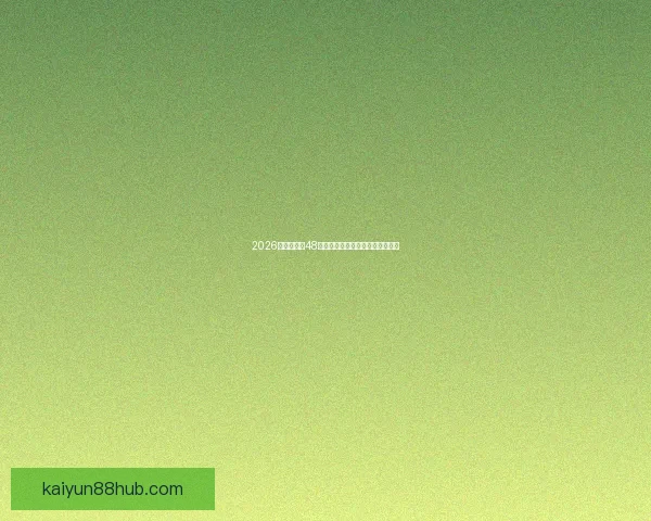 2026世界杯全新48队阵容揭晓全球足球盛宴全面解析