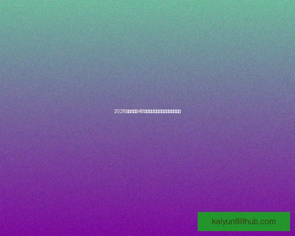 2026世界杯全新48队阵容揭晓全球足球盛宴全面解析