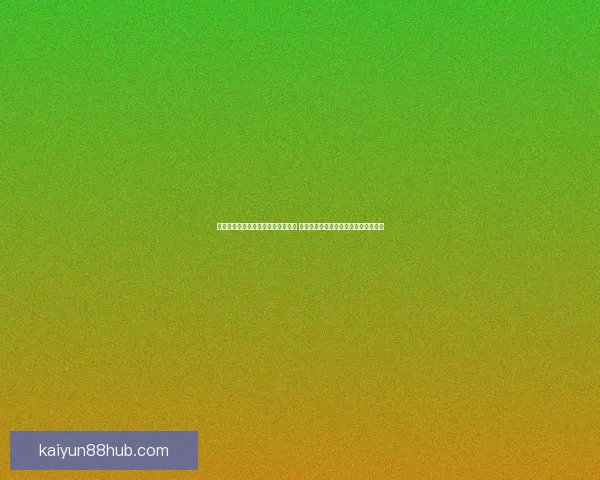 开云体育投注平台全面升级用户体验 提供更便捷更安全的体育赛事投注服务