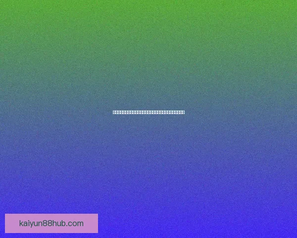 世界杯竞猜实时比分解析：实时更新、赛况预告与投注策略全掌握