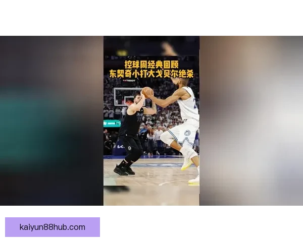 林书豪解析东契奇进攻技巧偏好左侧单打后撤步展现联盟顶级柔和手感