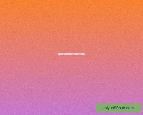 马刺防守重塑真相 首席助教加盟激发文班核心威力